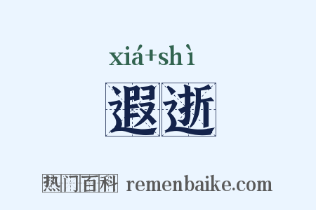 遐逝是什么意思的图片